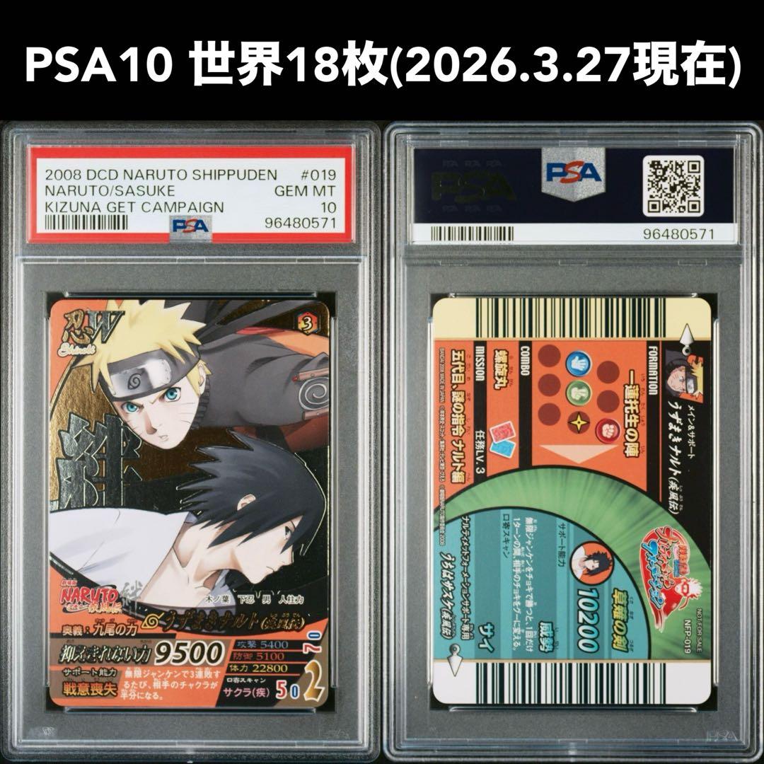 PSA10 世界18枚 NARUTO うずまきナルト　うちはサスケ　絆