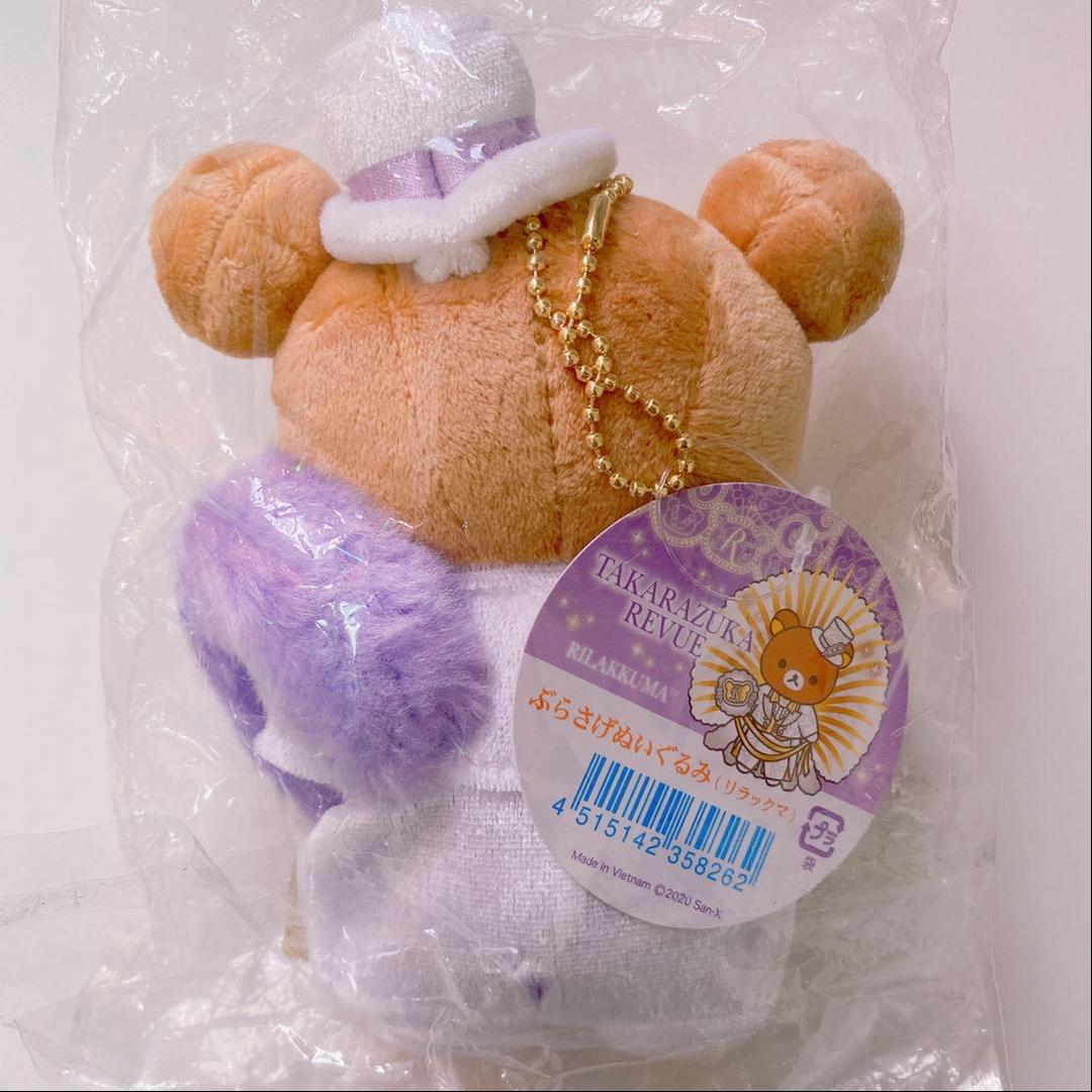宝塚 リラックマ コラボ ぶらさげぬいぐるみ 新品タグ付き 完売品 限定品