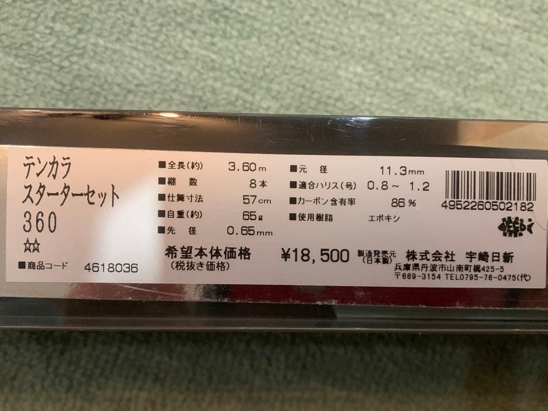 宇崎日新 テンカラ スターターセット 360