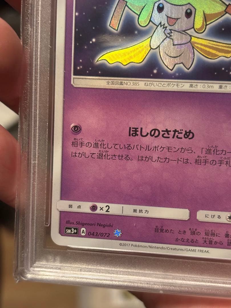 【PSA10】ひかるジラーチ 043/072