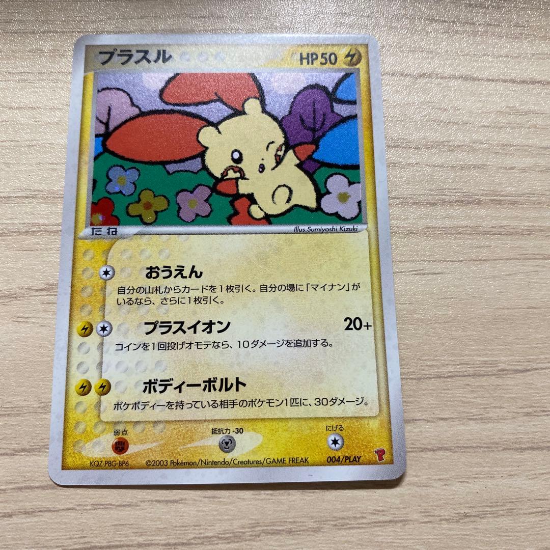 プラスル＆マイナン 2003年特典カード