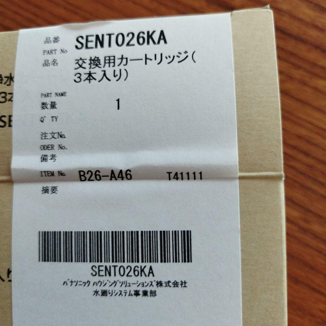 交換用浄水カートリッジ　パナソニック　SENT026KA