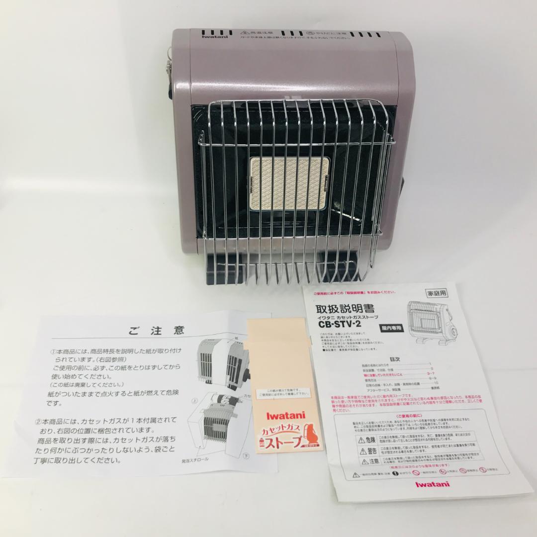 【匿名配送、送料無料】イワタニ Iwatani 岩谷産業 CB-STV-2