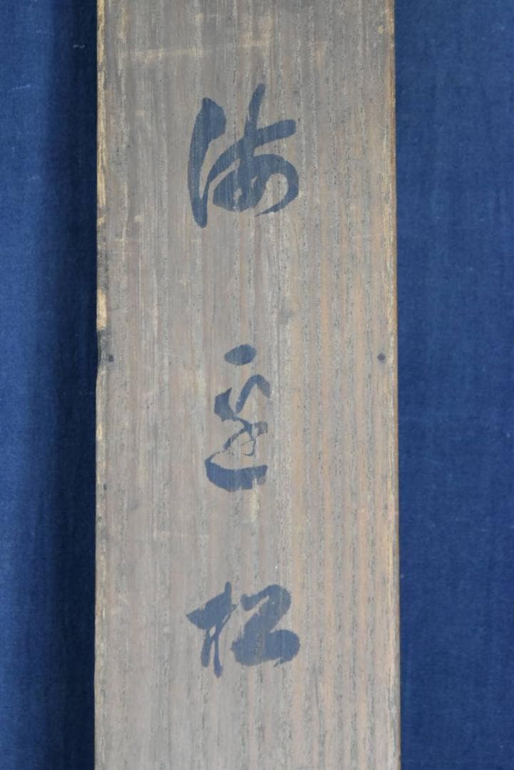 【真作】竹内栖鳳/海辺松図/横物/掛軸/名家伝来/AA-642