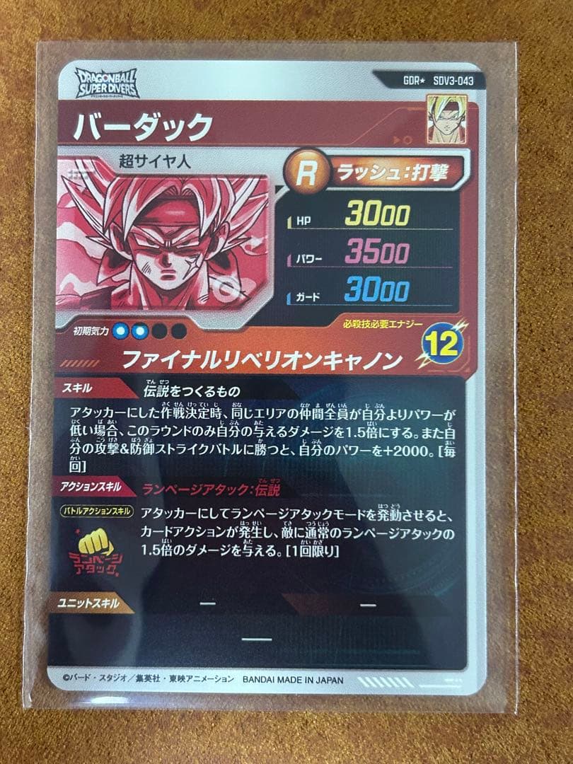 ドラゴンボールスーパーダイバーズ　3弾　バーダック　パラレル