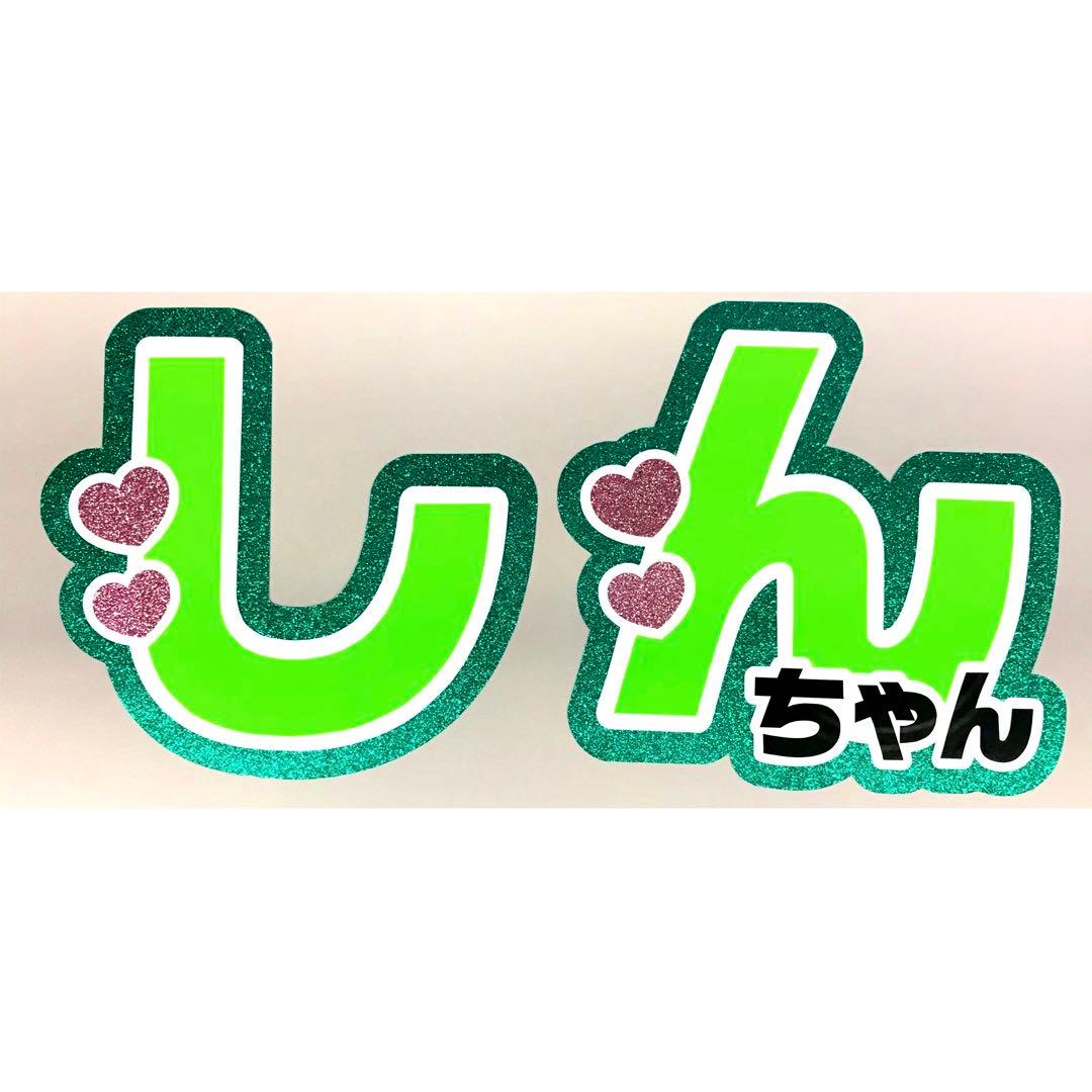 SixTONES ストーンズ 森本慎太郎 しん うちわ文字 団扇文字 既製品