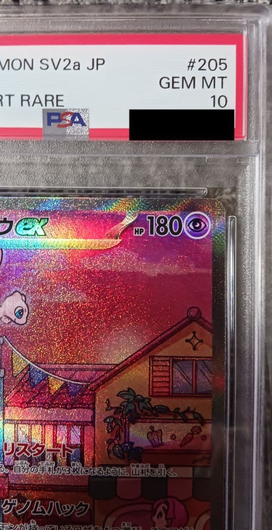 【PSA10】ミュウex SAR SV2a ポケモンカード151 205/165