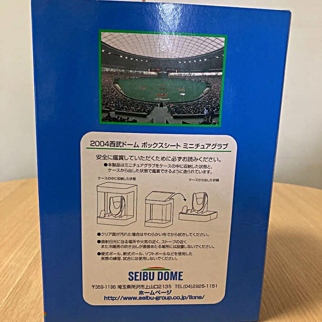 レア　2004年　西武ドーム　ボックスシート　ミニチュアグラブ　非売品