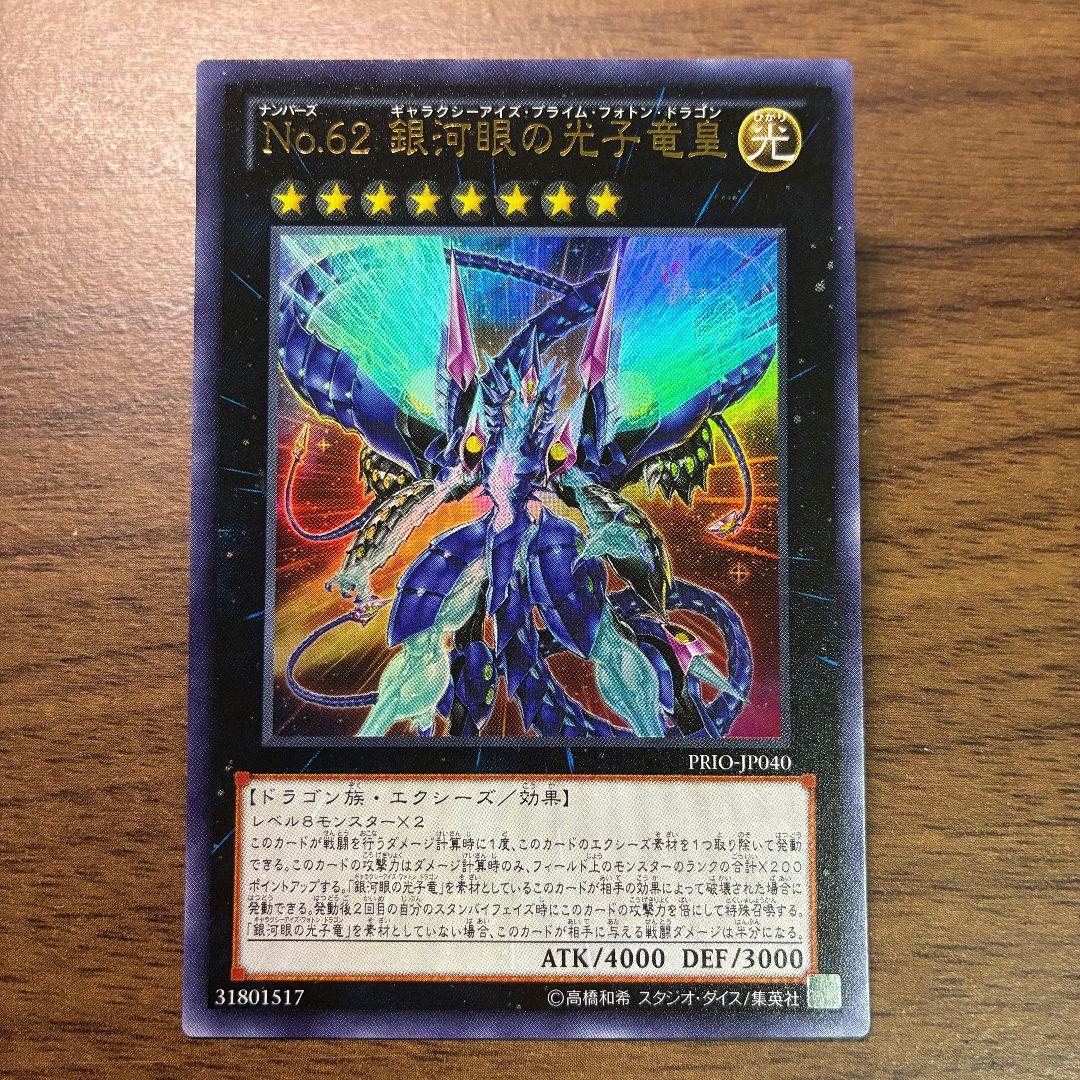 遊戯王 No.62銀河眼の光子竜皇 アジア版 ウルトラ PRIO 初版