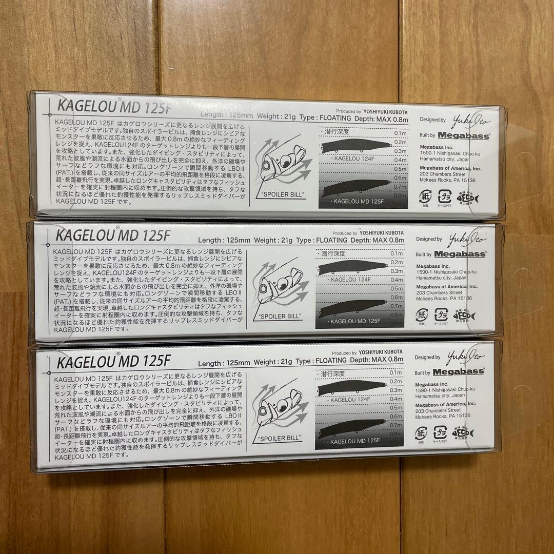 【新品・入手困難】★Megabass カゲロウ MD 125F 3個セット