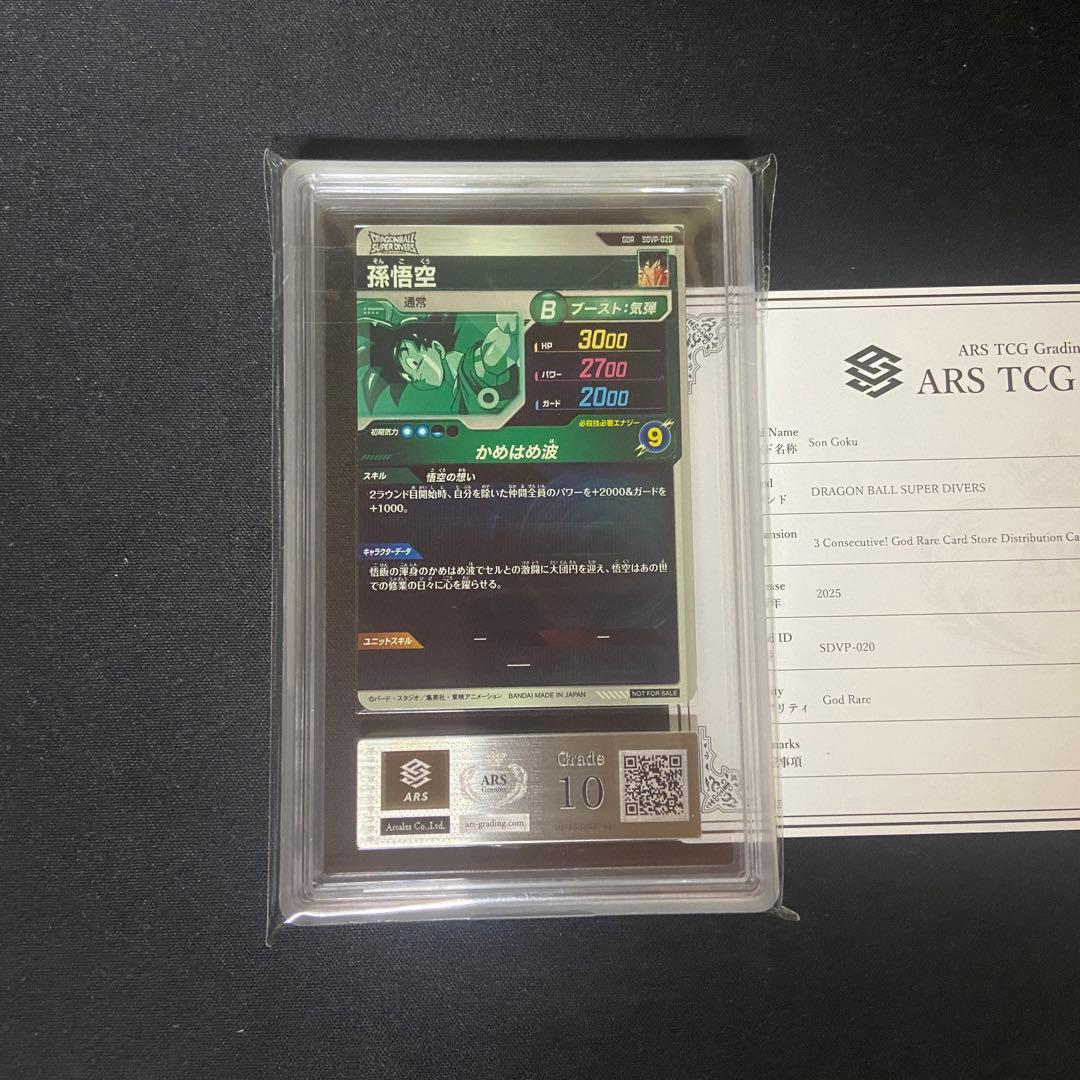 【ARS10】ダイバーズ　孫悟空　SDVP-020 PSA10相当