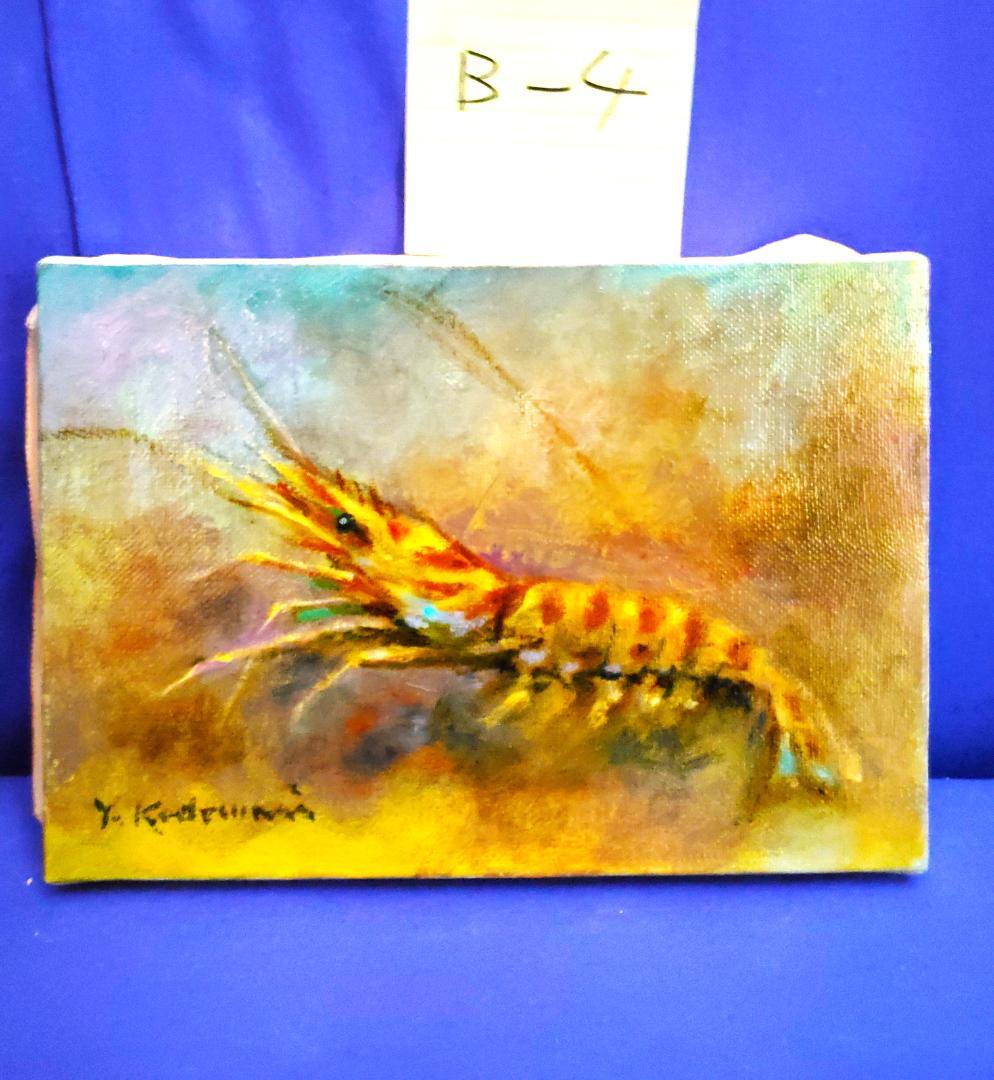 小泊芳彦作 エビ 油彩画 SMサイズ B-4