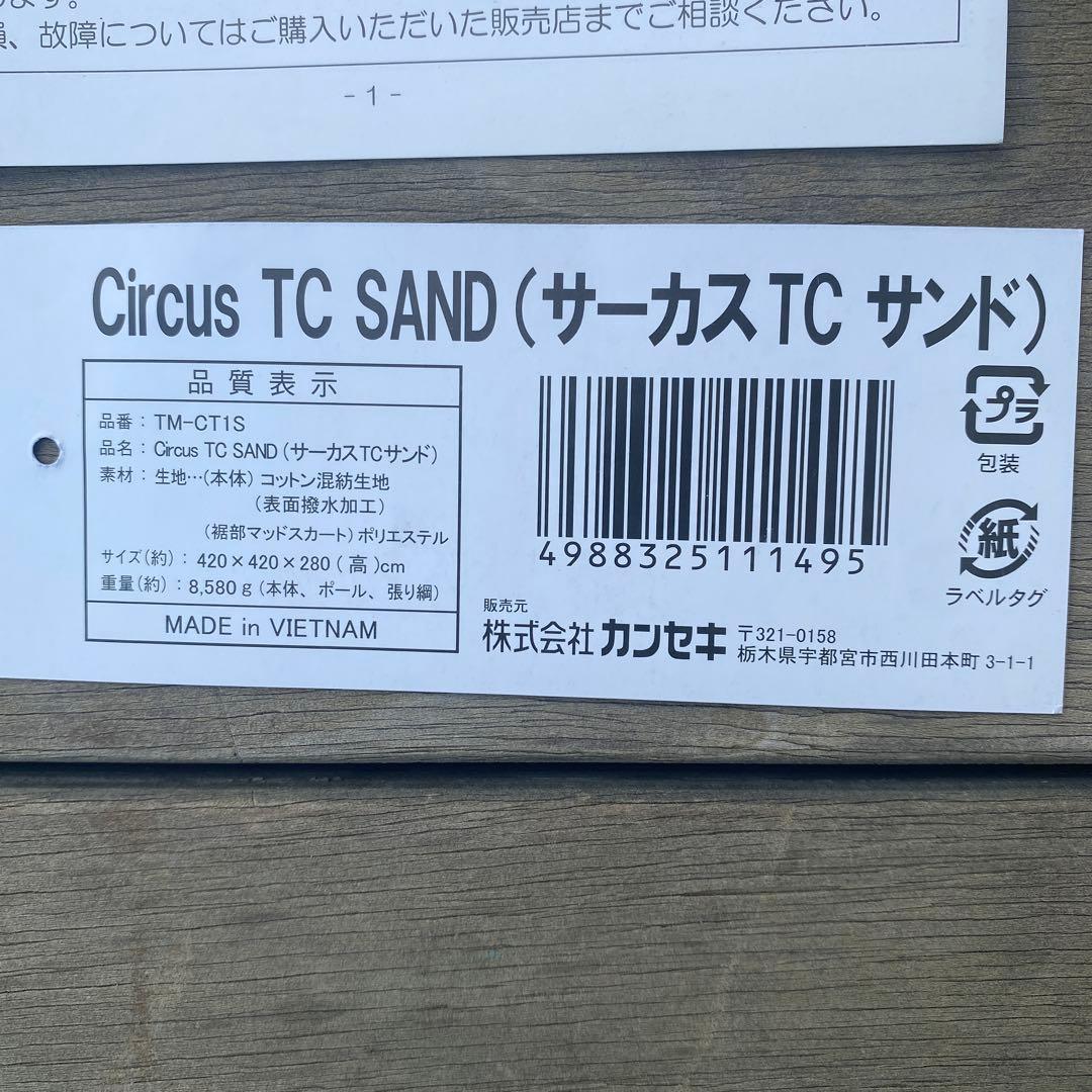 サーカスTC(TM-CT1S) ＋ フルサイズグランドシート 使用回数1回