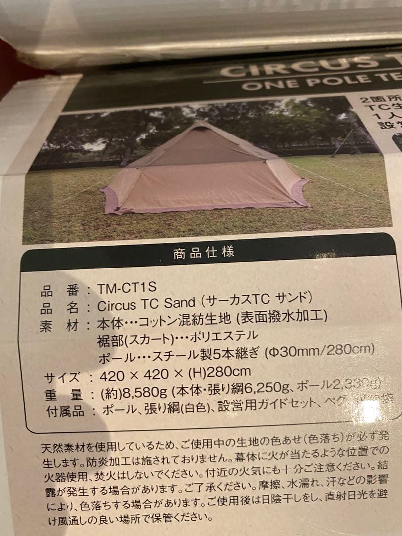 サーカスTC(TM-CT1S) ＋ フルサイズグランドシート 使用回数1回