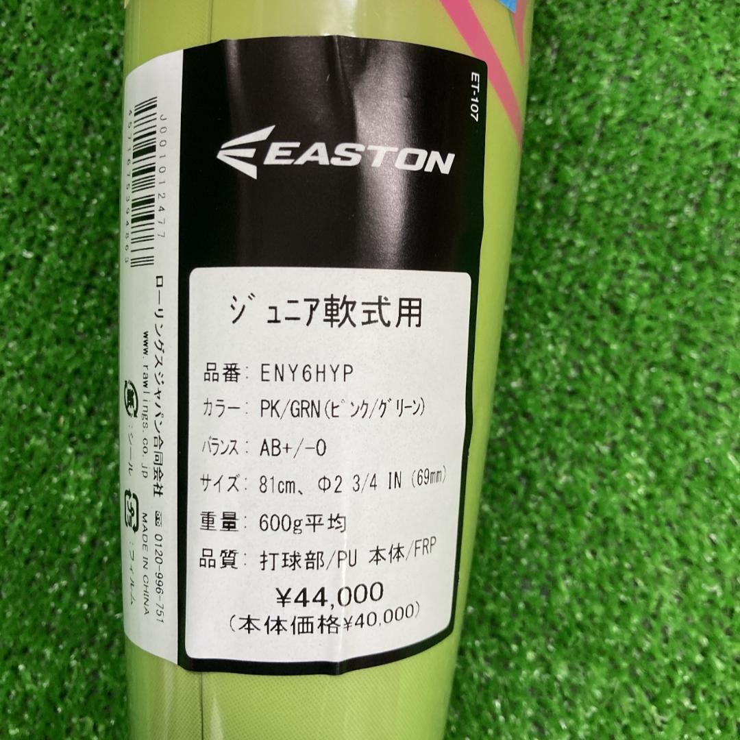 新品 イーストン 少年軟式用バット HYPEFIRE 81cm600g ピンク