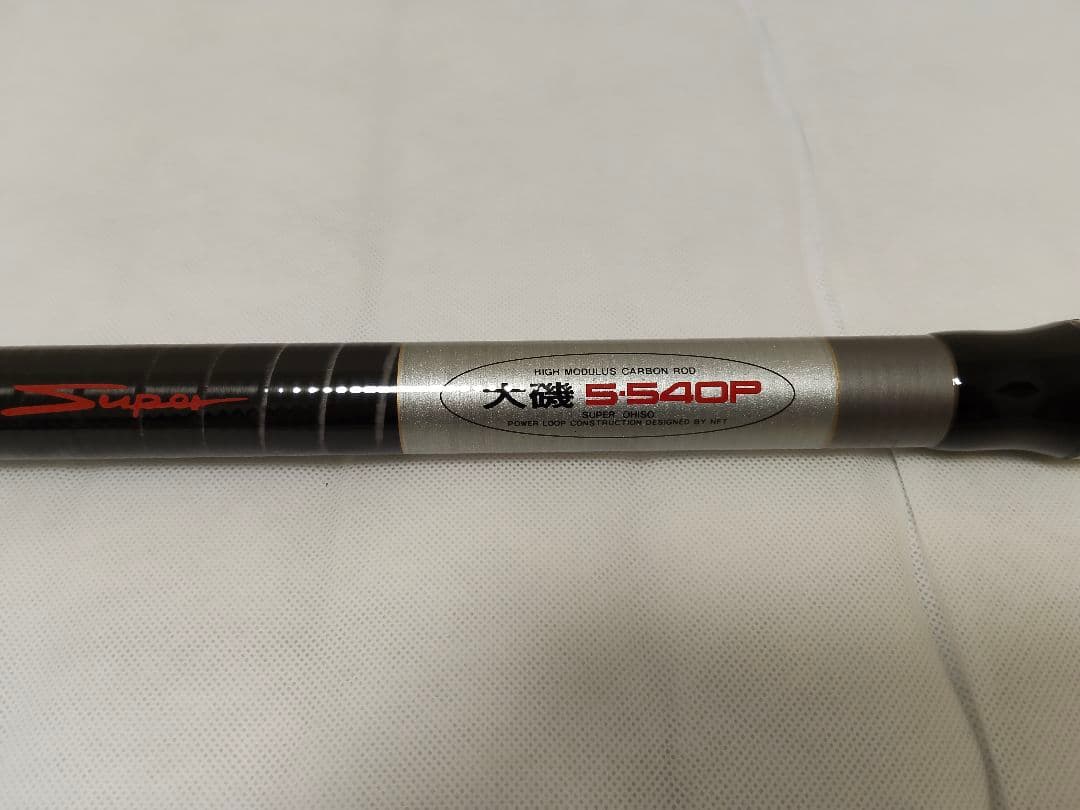 NFTパワーループ スーパー大磯5−540P 実釣未使用　両軸カゴ　磯竿5号