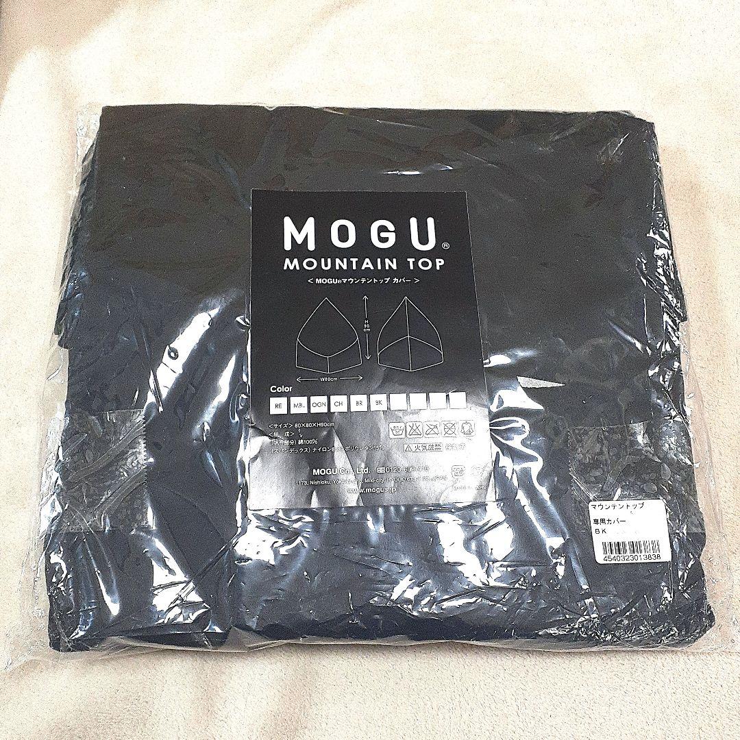 未使用開封品　MOGU マウンテントップ専用カバー　ブラウンとブラックのセット