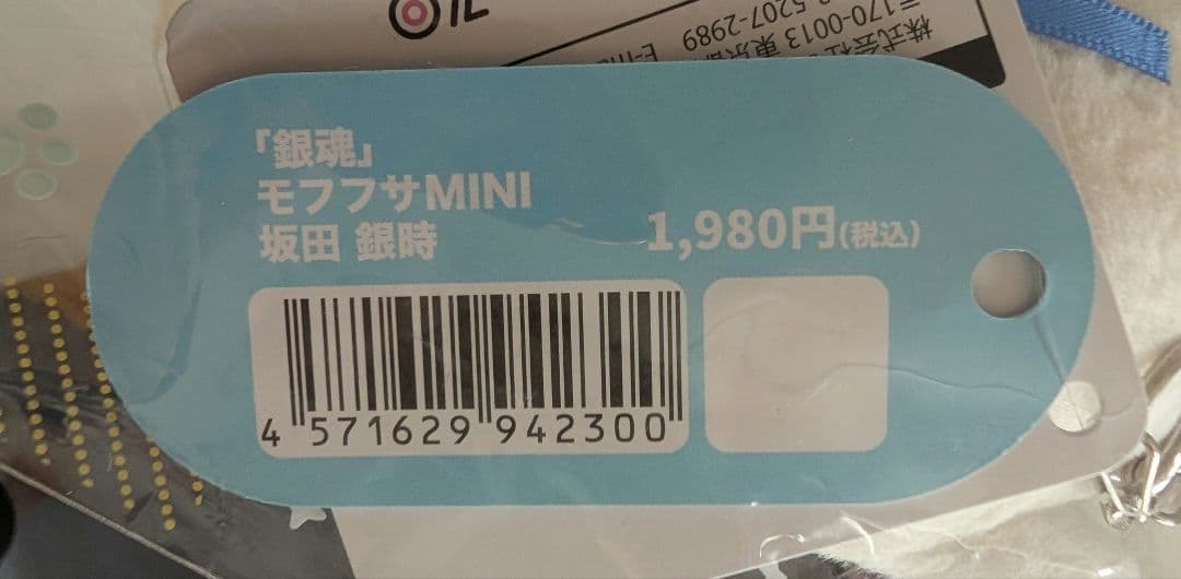 銀魂 モフフサMINI 坂田銀時 ぬいぐるみ