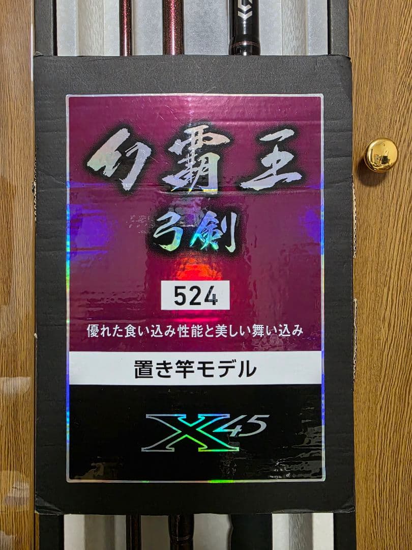 幻覇王　弓剣524　置き竿モデル