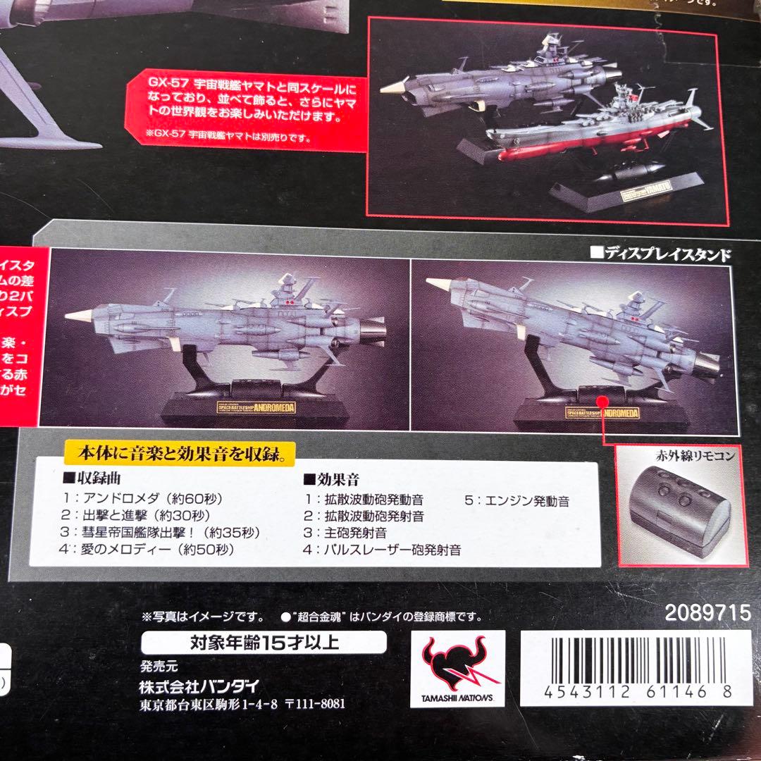【新品】希少 超合金魂 GX-58 地球防衛軍旗艦 アンドロメダ 宇宙戦艦ヤマト