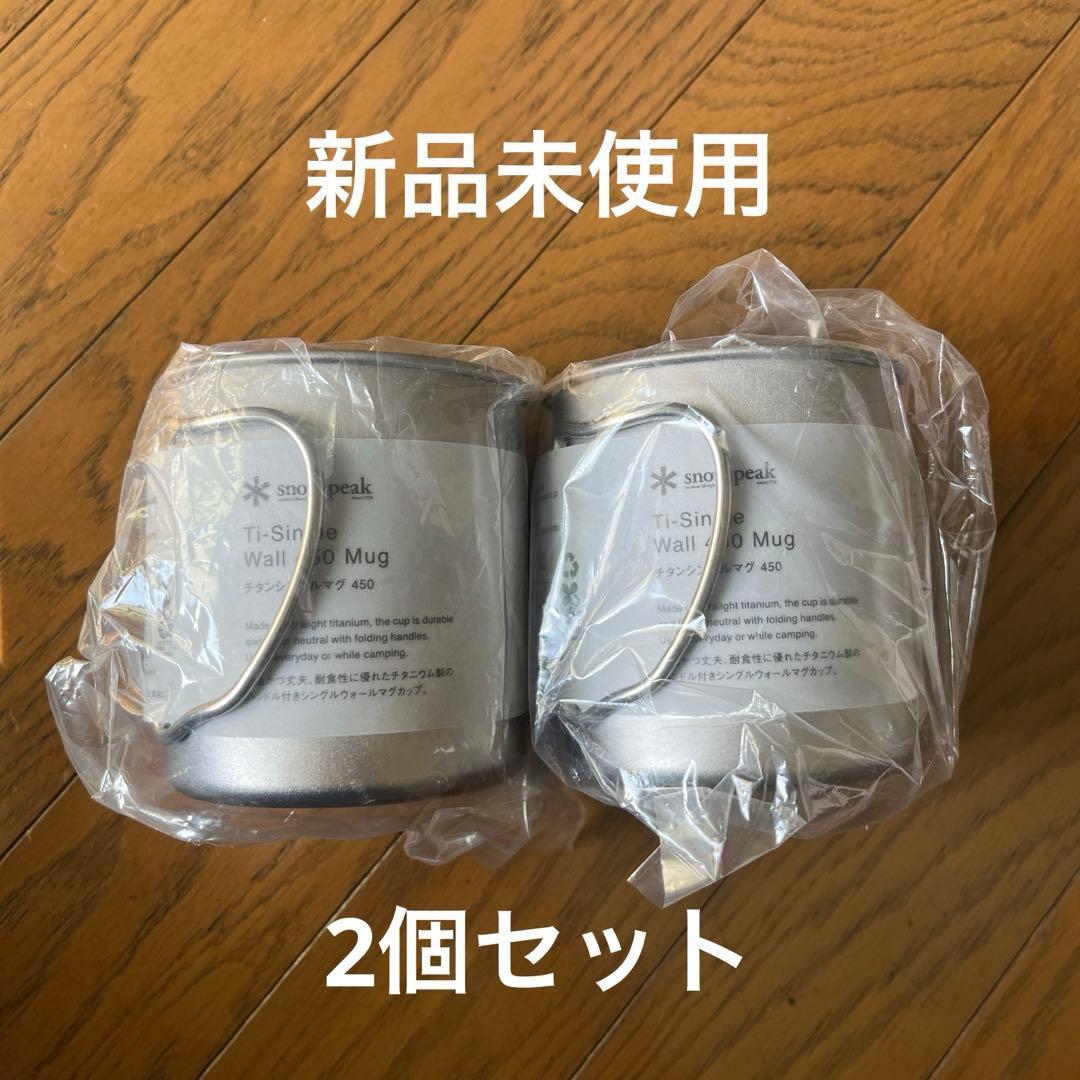  peak チタンダブルマグ450 2個セット