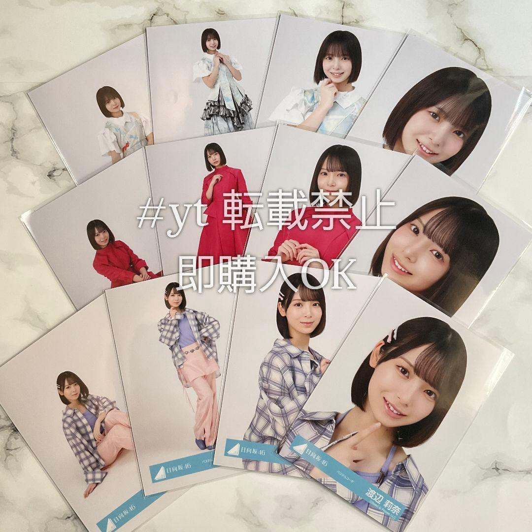 【最安値】日向坂46 渡辺莉奈 MONSTER JOYFUL パステル 12種