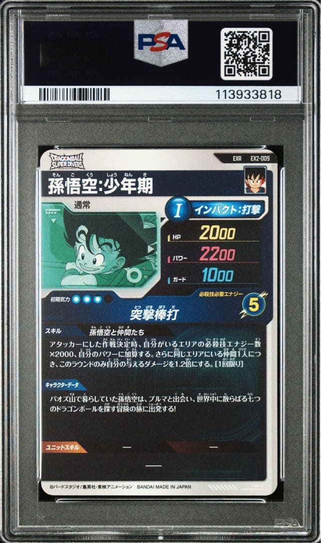 ドラゴンボール スーパーダイバーズ EX2-009 EXR 孫悟空　PSA10