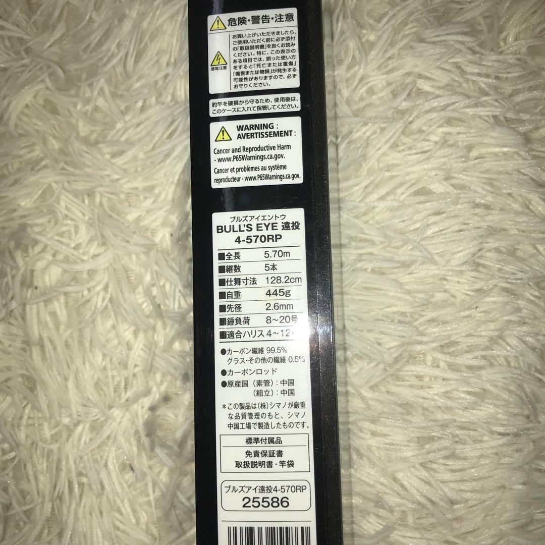 未使用品　ブルズアイ　4-570RP ロッド　両軸　磯竿　鯛　青物