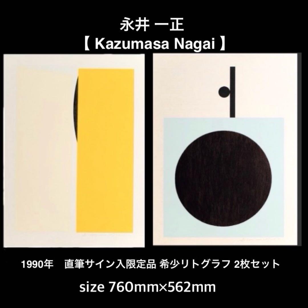 永井一正◆希少1990年リトグラフ大判2枚SETミッドセンチュリー モダンアート