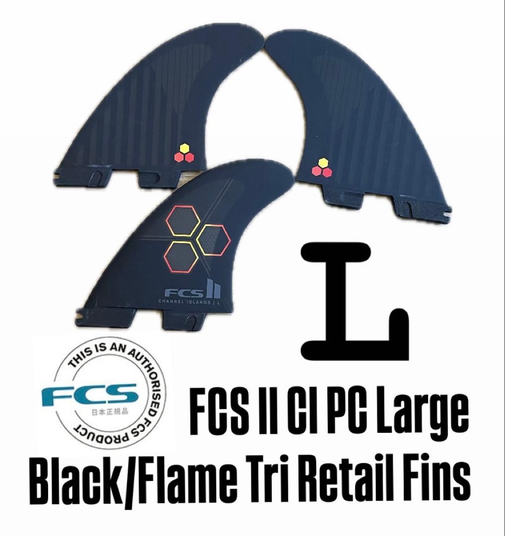 FCS II CI PC Large ブラック/フレイム トライフィン