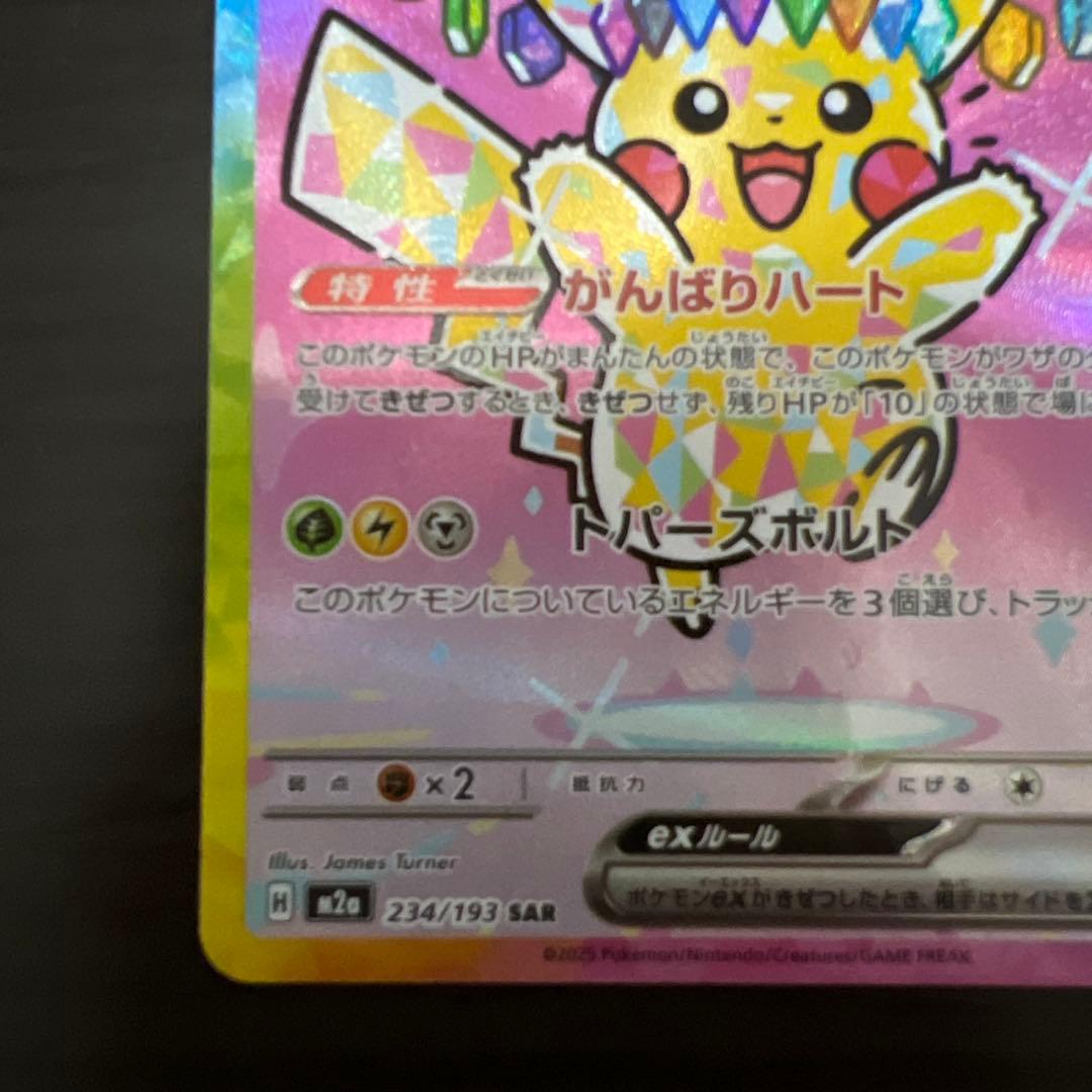 あ*ぴ様 極美品　ポケモンカード　ピカチュウex SAR