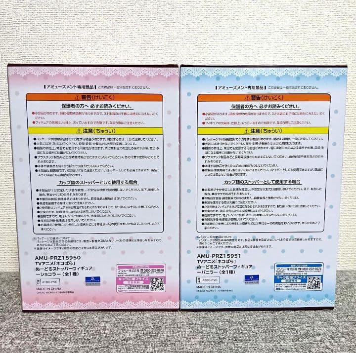 ネコぱら バニラ & ショコラ ぬーどるストッパー フィギュア 2点セット