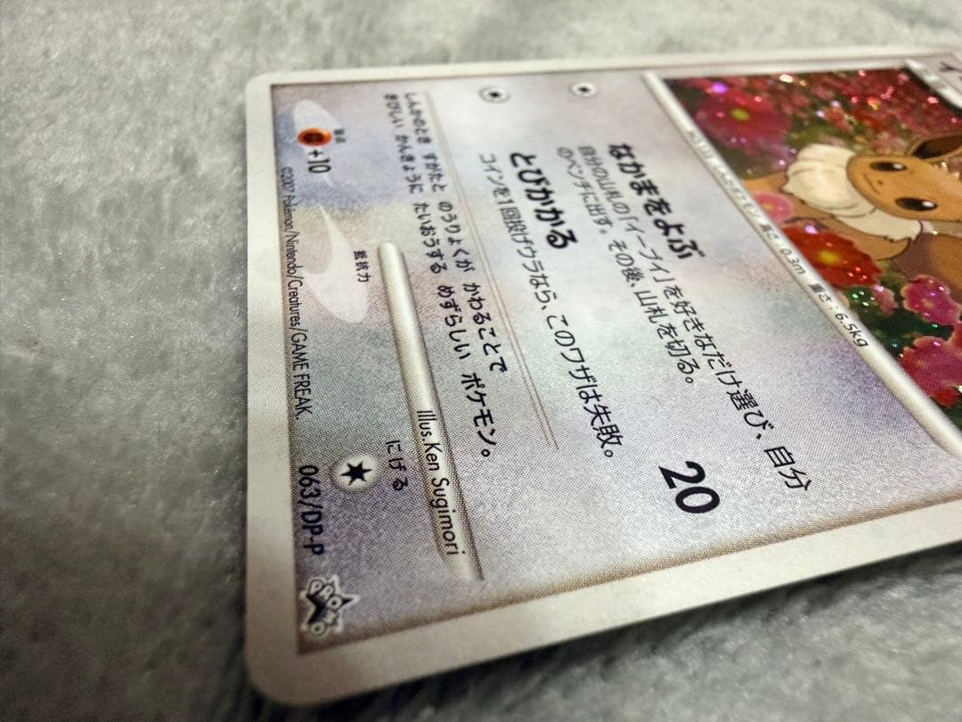 イーブイ PROMO DPプロモーションカード 063/DP-P ②R