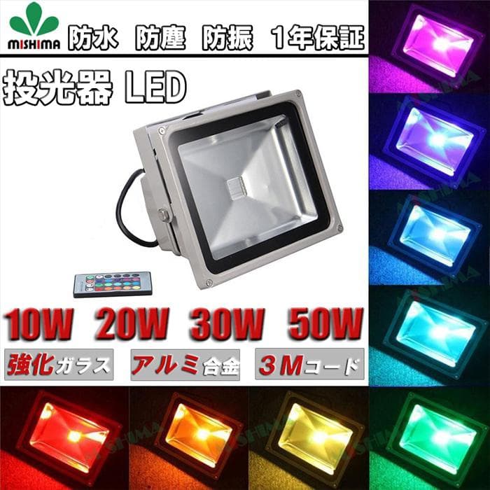 30W LED投光器 リモコン付き 調光調節 フラッド ライト イルミネーション