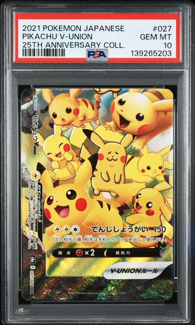 ピカチュウV-UNION 25th アニバーサリーコレクション 連番 PSA10