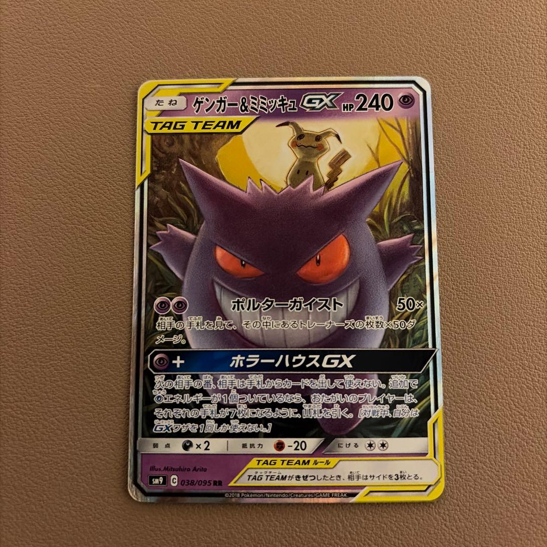 ポケモンカード ゲンガー&ミミッキュGX RR