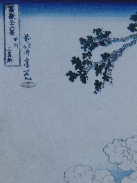 葛飾北斎、「「冨嶽三十六景」甲州三嶌越」、希少な画集より