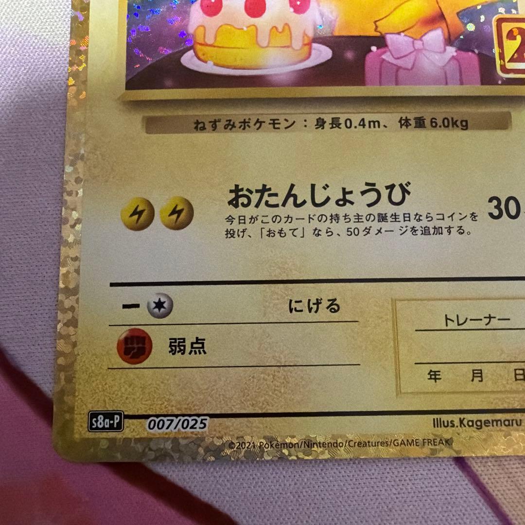 ＿のピカチュウ プロモカードパック 25th ANNIVERSARY