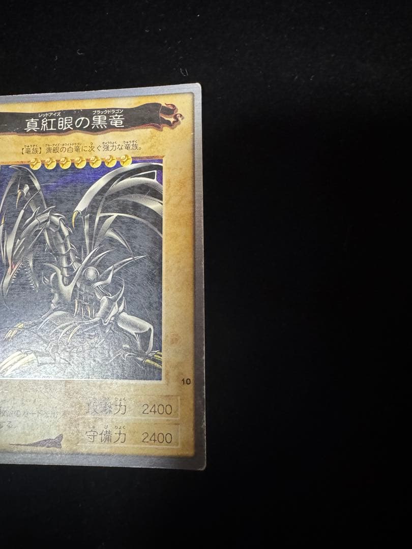 遊戯王 バンダイ　レッドアイズ　真紅眼の黒竜　カードダス1998年