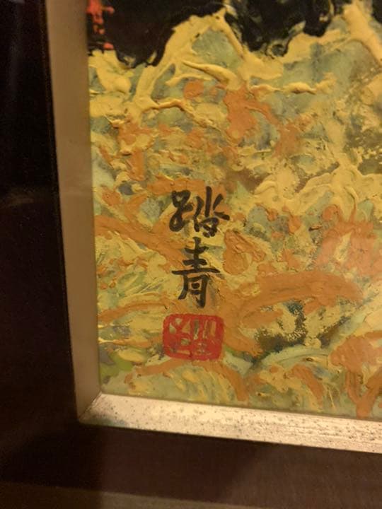 踏青　油絵