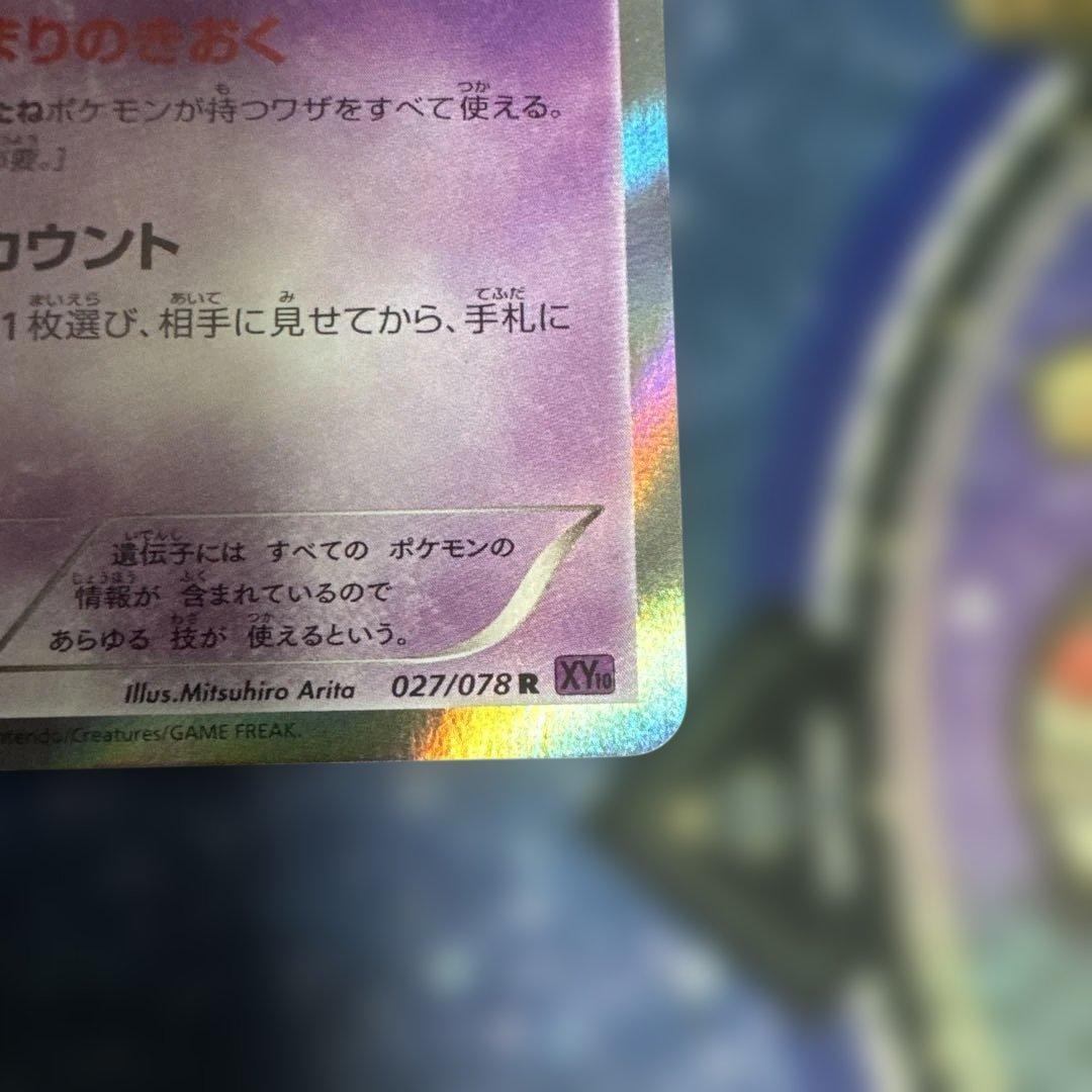 ポケカ　ミュウ　はじまりのきおく　XY10 アンリミ