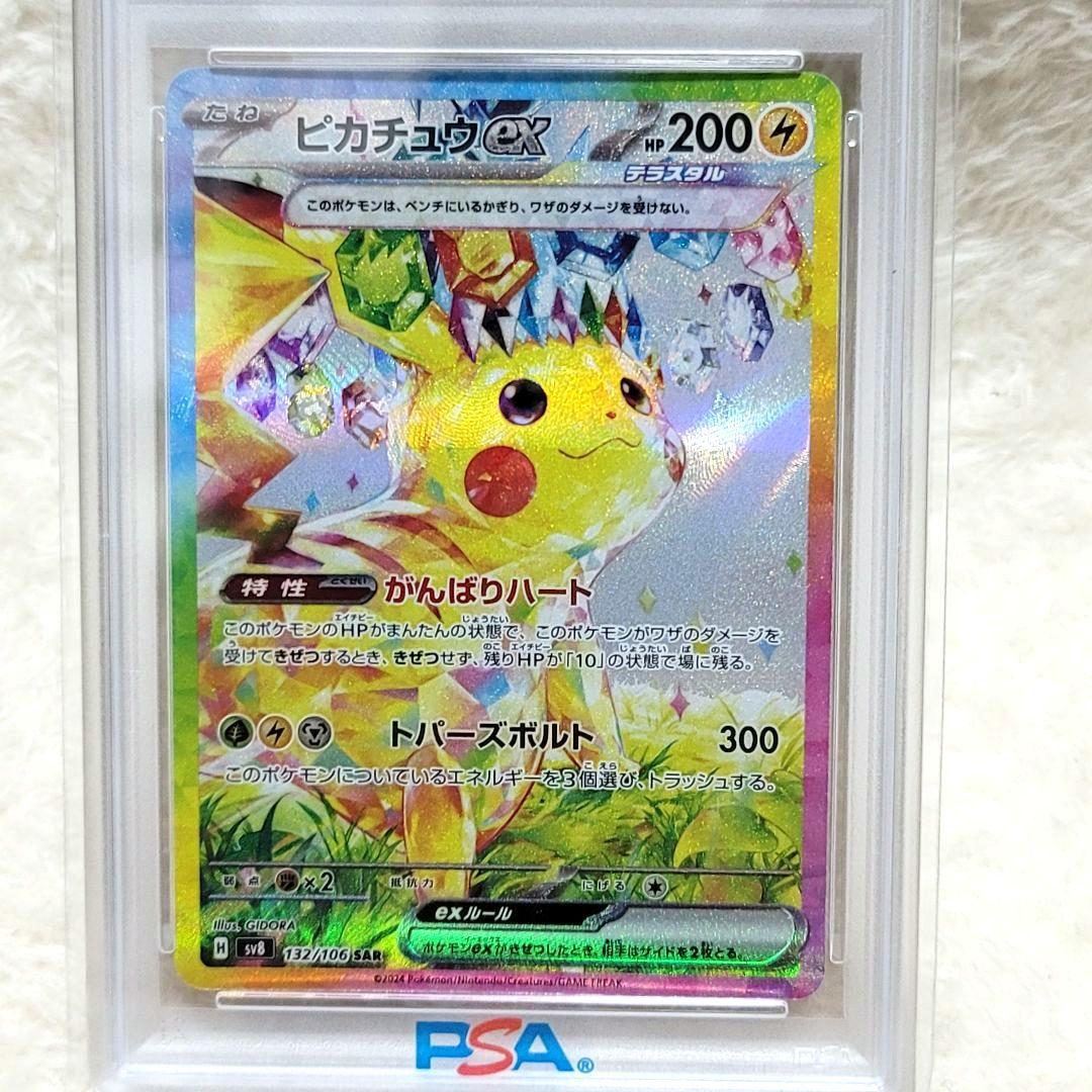 PSA10 ピカチュウ ex SAR 132/106 ポケモンカード ポケカ