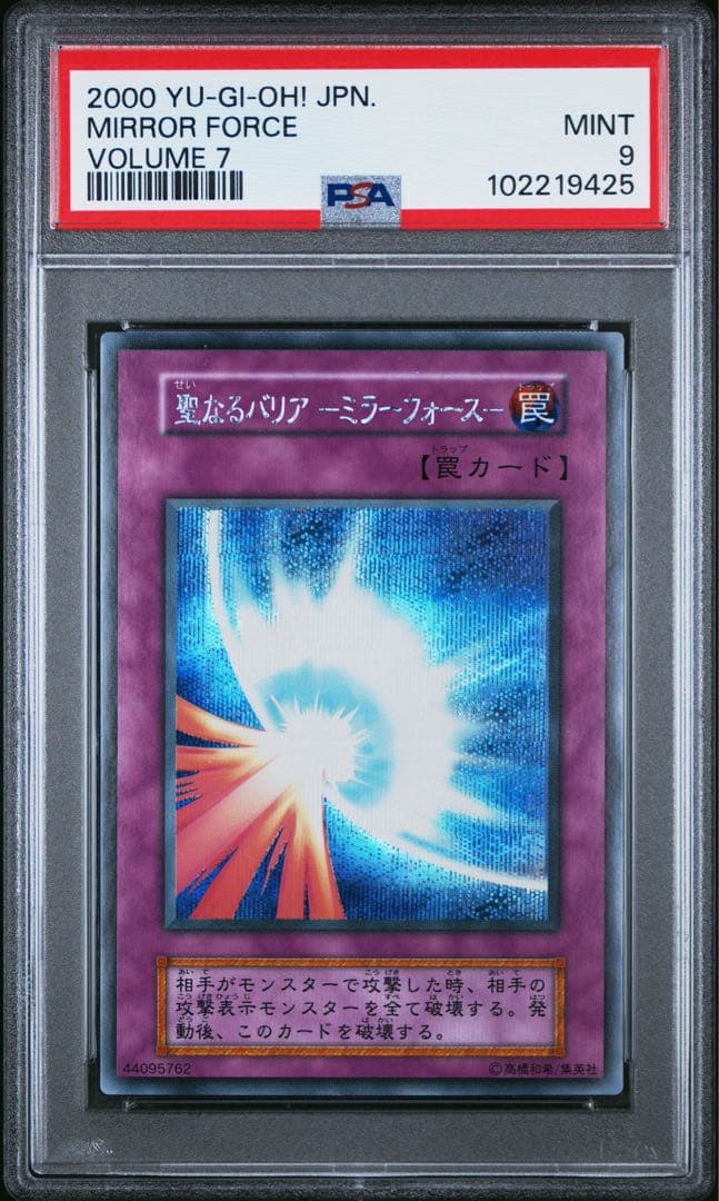 遊戯王　聖なるバリアミラーフォース　初期　シークレットレア　PSA9