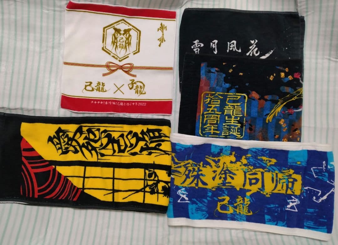 己龍　遠海准司　まとめ売り　関連　グッズ　チェキ　タオル　ブロマイド