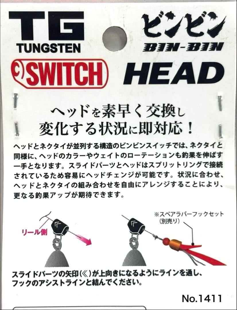 No.1411 TG SWITCH HEAD 100g 2個