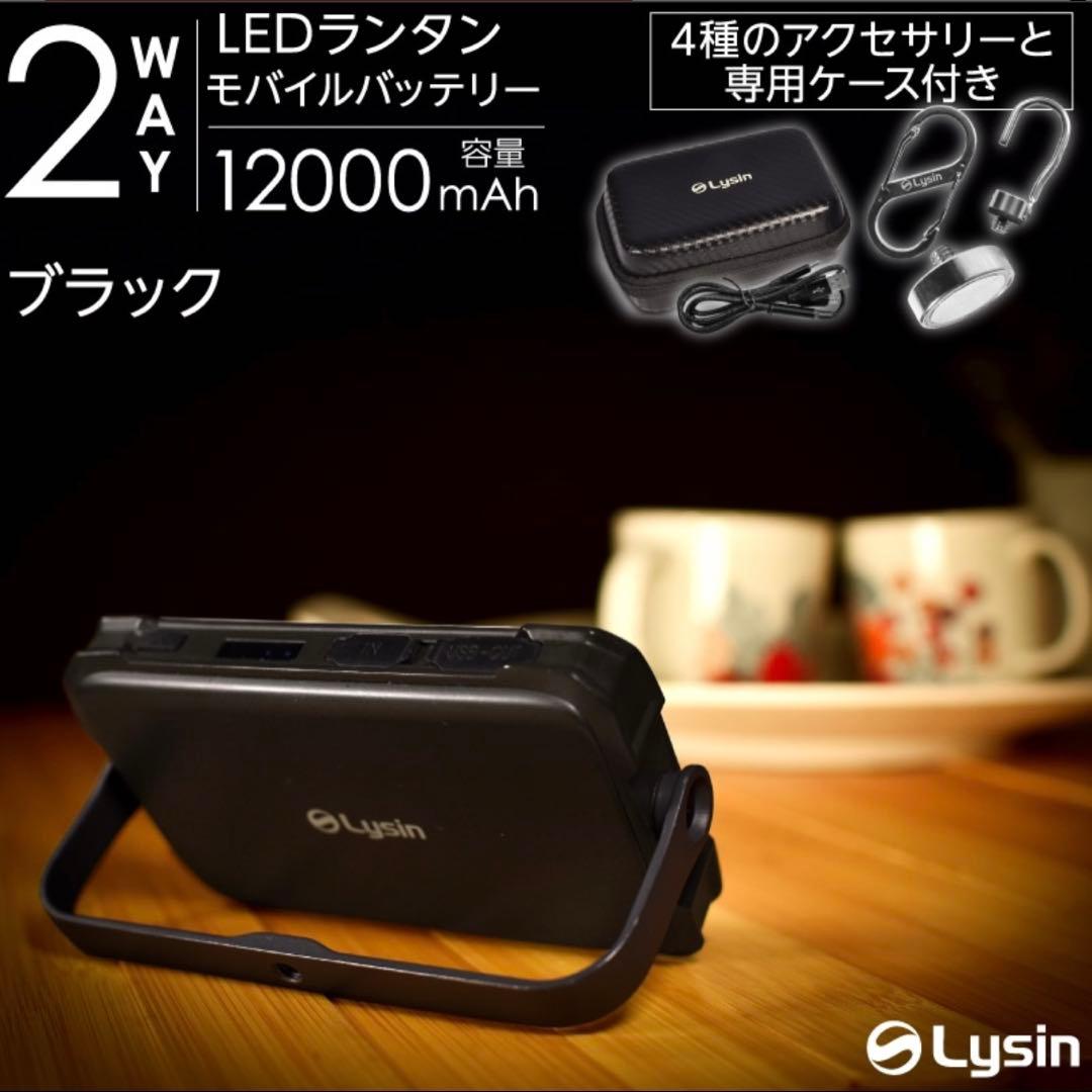 K*z様 【新品・未開封】Lysin LEDランタン 12000mAh ブラック