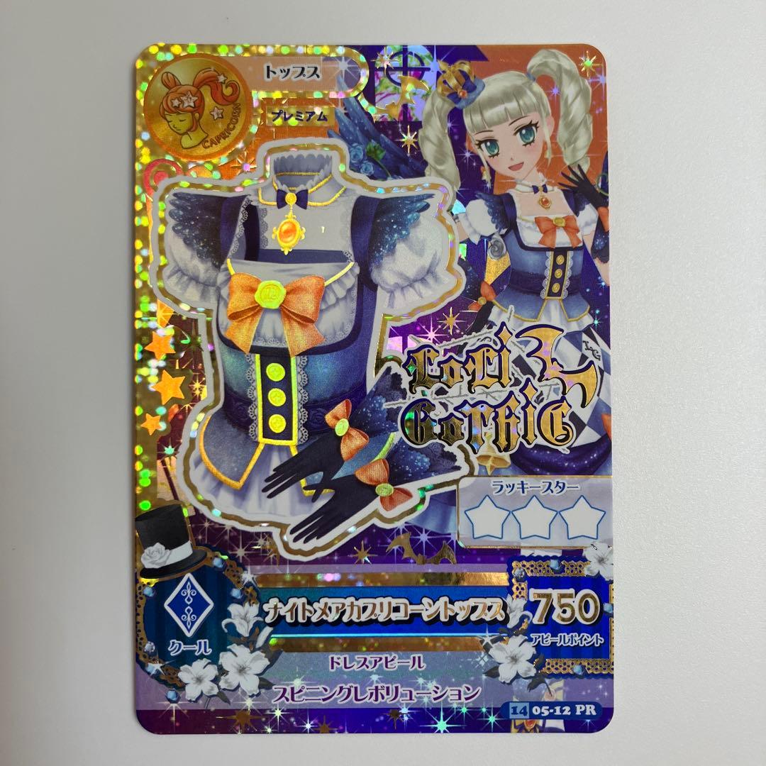 アイカツカード プレミアム 藤堂ユリカ ナイトメアカプリコーンコーデ