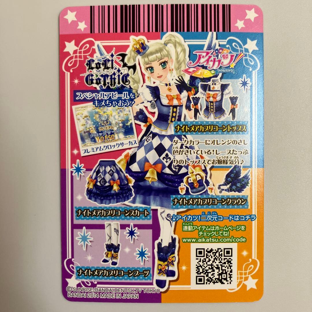 アイカツカード プレミアム 藤堂ユリカ ナイトメアカプリコーンコーデ
