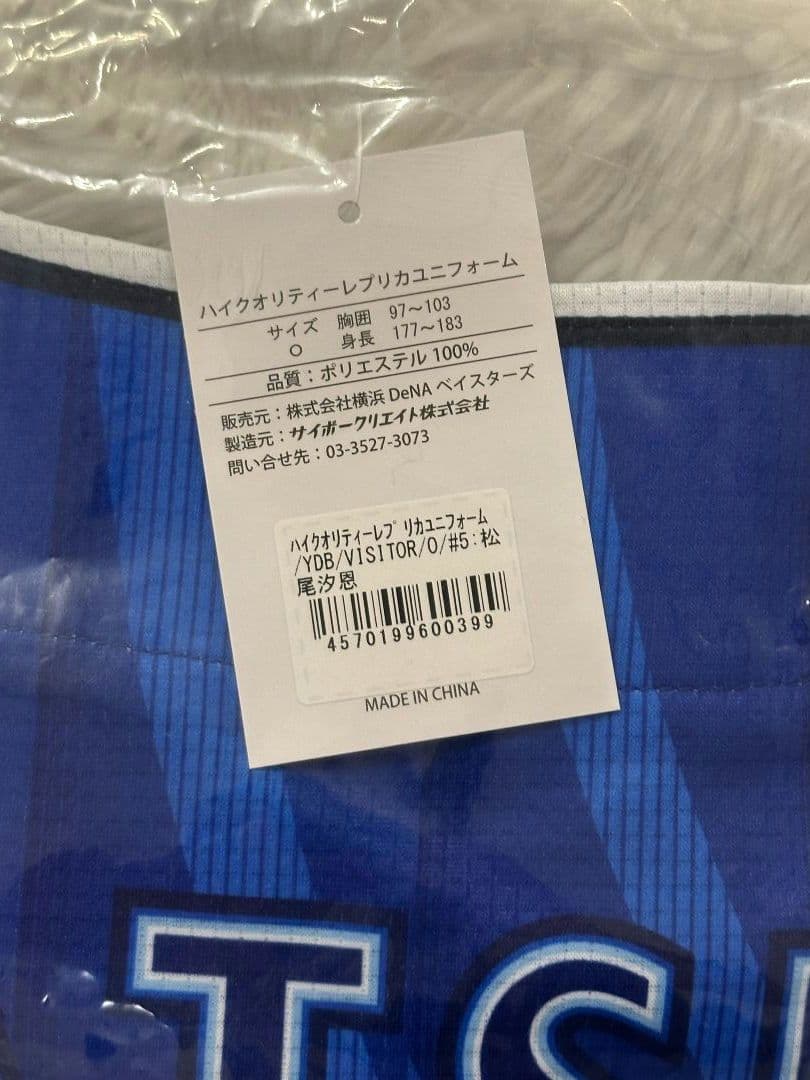 横浜DeNAベイスターズ 松尾汐恩 レプリカユニフォーム ビジター Oサイズ