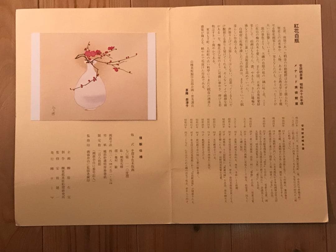 安田靫彦「紅花白瓶」木版画　刷り込みサイン・落款・作品証明シール・作品証明書有り